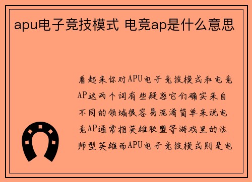apu电子竞技模式 电竞ap是什么意思
