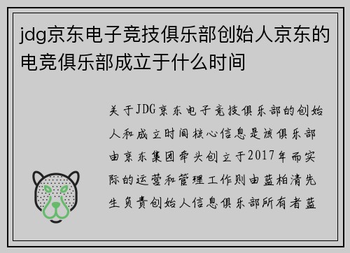 jdg京东电子竞技俱乐部创始人京东的电竞俱乐部成立于什么时间