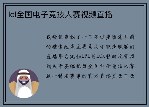 lol全国电子竞技大赛视频直播