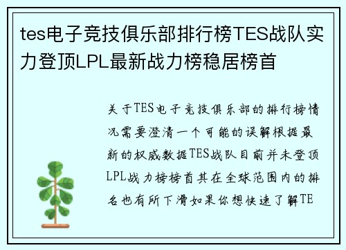tes电子竞技俱乐部排行榜TES战队实力登顶LPL最新战力榜稳居榜首
