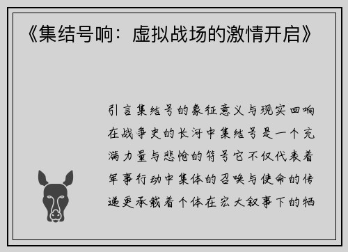 《集结号响：虚拟战场的激情开启》