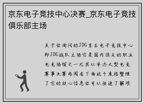 京东电子竞技中心决赛_京东电子竞技俱乐部主场