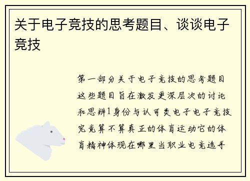 关于电子竞技的思考题目、谈谈电子竞技