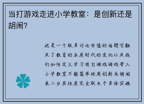 当打游戏走进小学教室：是创新还是胡闹？