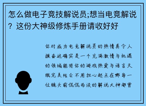 怎么做电子竞技解说员;想当电竞解说？这份大神级修炼手册请收好好