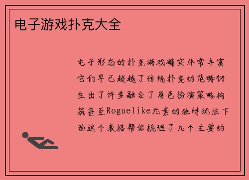 电子游戏扑克大全