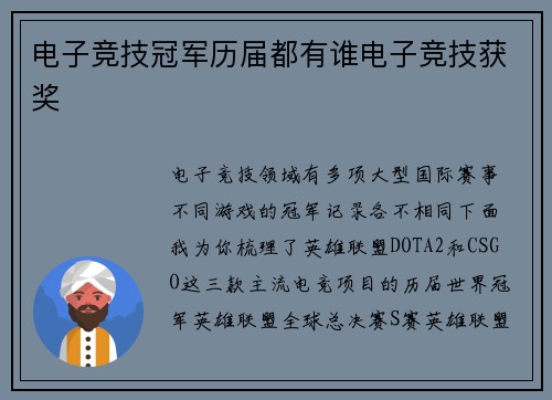 电子竞技冠军历届都有谁电子竞技获奖